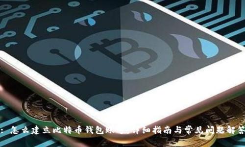 : 怎么建立比特币钱包账号:详细指南与常见问题解答