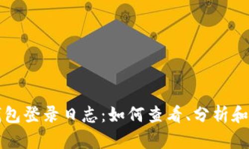 比特币钱包登录日志:如何查看、分析和安全管理