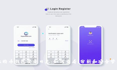 比特币钱包登录日志:如何查看、分析和安全管理