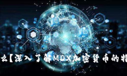 和关键词

MDX是什么？深入了解MDX加密货币的特点与应用