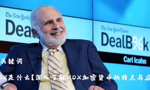 和关键词

MDX是什么？深入了解MDX加密货币的特点与应用