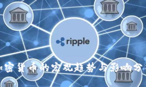 加密货币的宏观趋势与影响分析