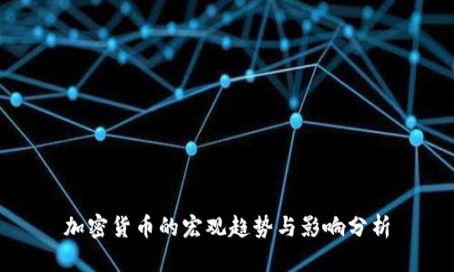 加密货币的宏观趋势与影响分析