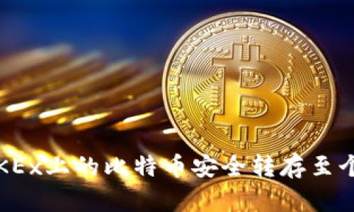 如何将OKEx上的比特币安全转存至个人钱包?