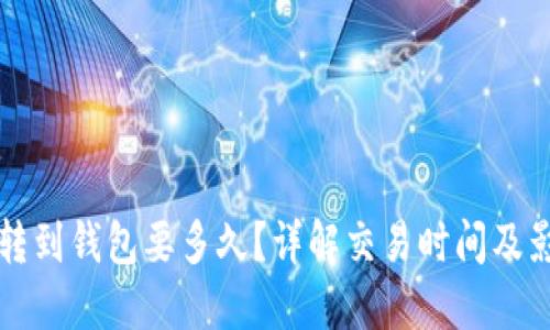 比特币转到钱包要多久?详解交易时间及影响因素