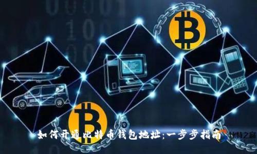 如何开通比特币钱包地址:一步步指南
