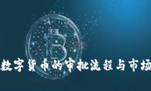 加密数字货币的审批流程与市场分析