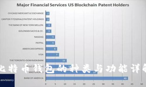 比特币钱包的种类与功能详解