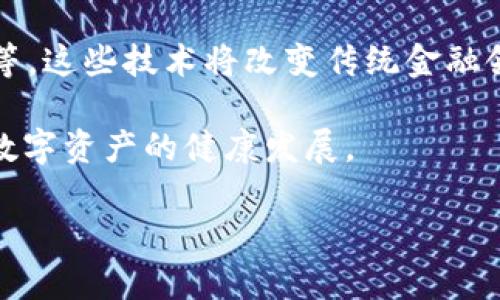   探索美国加密货币阵营：发展的机遇与挑战 / 

 guanjianci 加密货币, 美国, 区块链, 监管, 投资 /guanjianci 

近年来，加密货币作为一种新兴的数字资产，正在全球范围内迅猛发展。美国作为全球最大的经济体之一，自然成为了加密货币发展的重要舞台。美国的加密货币阵营不仅包括了各类企业和投资者，还涉及政府机构、监管部门、研究机构等多个利益相关方。本文将深入探讨美国加密货币阵营的发展现状，面临的机遇与挑战，并回答与其相关的一些关键问题。

美国加密货币产业的整体情况

美国的加密货币市场早在比特币诞生之初就已开始快速发展。根据市场数据，截止到2023年，美国在全球加密货币市值中占据了相当大的份额，多个知名的加密货币交易所（如Coinbase）和区块链项目（如Ethereum）均在美国本土运营。美国的加密货币阵营不仅吸引了大量的投资，也创造了众多就业机会。

不过，美国的加密货币产业面临的挑战也不容忽视。不同州对加密货币的态度及法律规定存在差异，一些州如加利福尼亚州和纽约州通常较为开放，而德克萨斯州和佛罗里达州则采取了更为保守的政策。此外，加密货币的监管问题也是产业发展过程中的一大障碍，如何在保护投资者的同时促进创新，是各界亟待解决的问题。

加密货币在美国的法律与监管环境

在美国，加密货币的法律与监管环境相对复杂。根据美国证券交易委员会（SEC）的规定，如果一种加密货币被视为证券，那么它就需要遵循证券法的相关规定。这就使得众多初创的加密项目面临着严峻的合规压力。

此外，不同州的监管政策可能存在差异。比如，纽约州对加密货币交易有相对严格的要求，包括需要获得“纽约州金融服务部”的牌照。而相对而言，某些州如怀俄明州在政策上更加宽松，实施了一些吸引区块链企业的措施，例如创建“代币税收减免政策”。这种政策的差异使得企业在开设和运营活动时必须考虑到所处州的法律环境。

美国国会和监管机构对加密货币的态度逐渐趋于重视，一些立法者正在努力制定更透明和完善的法规，以此来保护投资者并促进创新。例如，最近讨论的“数字货币创新法案”试图在促进科技进步和保护消费者之间取得平衡。虽然后续的监管政策还在酝酿中，但无疑将会影响整个行业的未来走向。

美国投资者对加密货币的态度

在美国，越来越多的个人和机构投资者开始青睐于加密货币投资。据报道，尤其在2020年和2021年之间，比特币和其他加密资产的价格经历了爆炸性的增长，这其中不乏来自大型机构（如特斯拉、MicroStrategy等）加码投资的身影。这不仅推动了市场的繁荣，也吸引了更多的零售投资者。

尽管投资者对加密货币的热情高涨，但许多投资者仍然对其波动性、监管风险和安全性方面存在顾虑。尤其是一些被称为“山寨币”的加密货币，其价值和前景不稳定，让投资者保持谨慎态度。而区块链技术的复杂性，也对普通投资者构成了一定的理解障碍。

为了帮助投资者进行更加理性的决策，一些专业的金融机构和平台开始提供加密货币投资相关的咨询和数字资产管理服务，旨在减少风险，提高投资的透明度和安全性。这一方面的进一步发展将影响投资者的态度，也对未来的市场走向具有重要意义。

美国加密货币行业的未来发展趋势

展望未来，美国加密货币行业的发展趋势可能会受到技术、监管、市场需求等多方因素的影响。随着技术的不断进步，包括区块链、智能合约、去中心化金融（DeFi）等新理念发展和应用，加密货币和区块链的结合也将为金融服务市场创造新的机遇。

然而，未来的竞争也将更加激烈，尤其是在全球范围内。其他国家亦在通过政策创新和技术研发来争夺加密货币市场，尤其是一些在区块链技术上进行投资的国家如新加坡、瑞士等，因此美国必须意识到全球竞争的加剧，对内政策的制订与外部环境的适应将成为制胜的关键。

可能相关的问题及详解

1. 加密货币被视为证券的标准是什么？

在美国，加密货币的分类在很大程度上取决于它是否被视作证券。按照“霍威测验”（Howey Test），如果某项投资是基于他人的努力，并且投资者期待收益，那么该项投资可以被认定为证券。这意味着如果“加密货币”的发行涉及投资者对某项企业收益的期待，那么其在法律上可能会被视为证券，从而需要遵循证券相关的法律法规。

例如，比特币因其去中心化的特性通常不被视为证券，而像许多ICO（首次代币发行）项目中发行的代币则可能因其与特定企业相关联而被视为证券。因此，初创公司在推出新的加密货币时，必须仔细考虑其法律定位，以避免未来可能发生的法律纠纷。

2. 美国各州对加密货币的监管差异有哪些？

美国的注册和法律环境因州而异。有些州如加州和纽约对加密货币交易有较为严格的监管，要求企业获得相关牌照和遵循多项披露规则。而某些州如怀俄明州，则因其较为宽松的政策吸引了许多区块链创业公司。此外，州与州之间的税务规定、价格稳定性和投资者保护法律等方面也存在显著差异，这些都影响着加密货币在不同地方的发展。

总的来说，企业在选择业务运营地点时，不仅要考虑到市场潜力，也需对当地的法律环境进行全面评估，以确保合规运营。

3. 加密货币安全性如何保障？

随着加密货币投资的热潮兴起，安全性问题也引起了投资者的广泛关注。加密货币交易所和钱包面临着诸多安全挑战，如黑客攻击、恶意软件等。这使得选择一个安全可靠的交易平台成为投资者的重要考量。

为了保障加密货币的安全，用户应采取一系列风险管理措施，包括使用硬件钱包储存财富、开启双重验证、及时更新软件等方面。同时，平台方也应对系统进行定期安全审计，确保交易平台的安全性与稳定性。尽管安全问题永远无法彻底避免，但通过加强安全意识和采取合理措施，可以在一定程度上降低风险。

4. 美国加密货币市场未来发展的趋势是什么？

展望未来，美国加密货币市场将朝着多个方向发展。一方面是技术的创新，包括区块链技术的不断应用、去中心化金融（DeFi）兴起、NFT（非同质化代币）概念的普及等，这些技术将改变传统金融领域的结构与范式。

另一方面，监管政策的逐步完善将为市场带来更大的透明度和稳定性。在保护消费者的前提下，许多立法者和机构正致力于建立一个更加友好的生态系统，以促进数字资产的健康发展。

虽然市场也可能面临一些挑战，如激烈的国际竞争、技术风险与政策不确定性等，但总体来看，美国加密货币行业的前景依然广阔，值得投资者关注与参与。