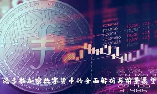 潘多拉加密数字货币的全面解析与前景展望