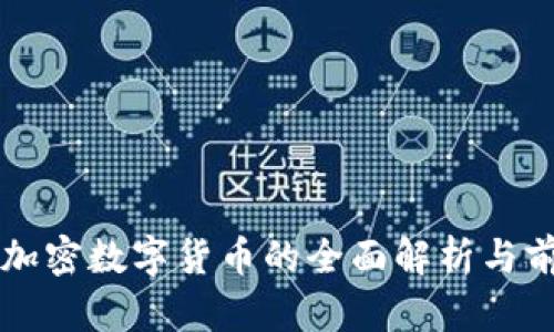 潘多拉加密数字货币的全面解析与前景展望