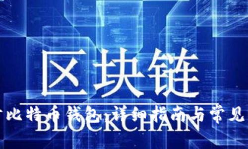 如何同步比特币钱包:详细指南与常见问题解答