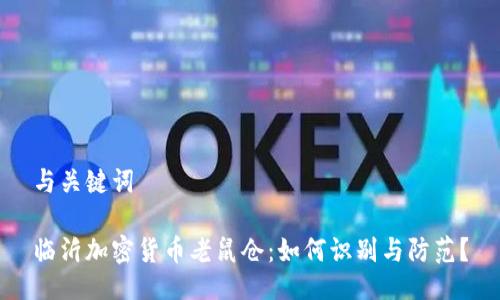 与关键词
临沂加密货币老鼠仓:如何识别与防范?