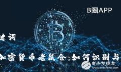 与关键词临沂加密货币老鼠仓：如何识别与防范