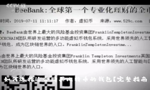 如何选择适合购买比特币的钱包?完整指南
