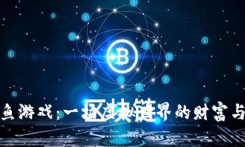 加密货币与鱿鱼游戏:一场虚拟世界的财富与风险交织之旅