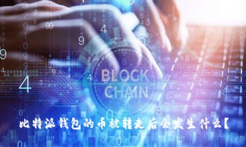 比特派钱包的币被转走后会发生什么?