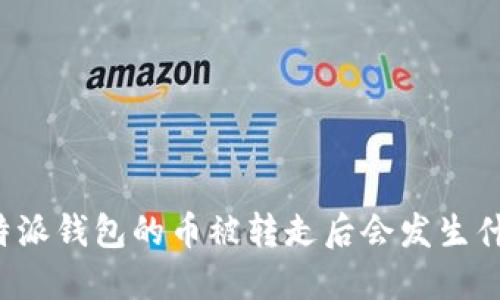 比特派钱包的币被转走后会发生什么?