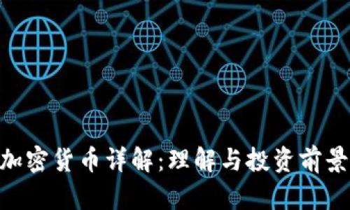 CHR加密货币详解:理解与投资前景分析
