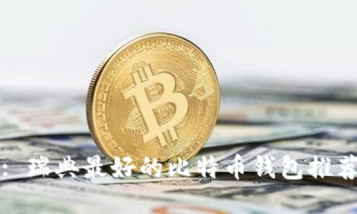 : 瑞典最好的比特币钱包推荐