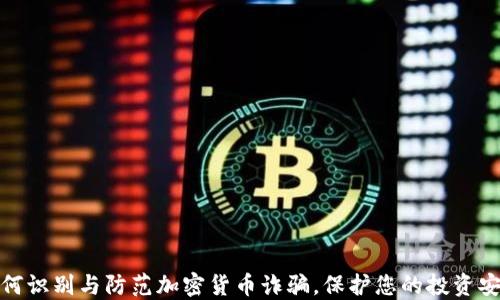 如何识别与防范加密货币诈骗,保护您的投资安全
