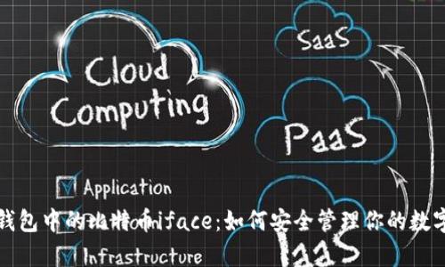 存在钱包中的比特币iface：如何安全管理你的数字资产