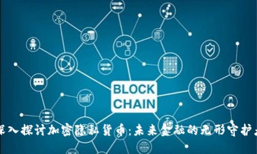 深入探讨加密隐私货币：未来金融的无形守护者