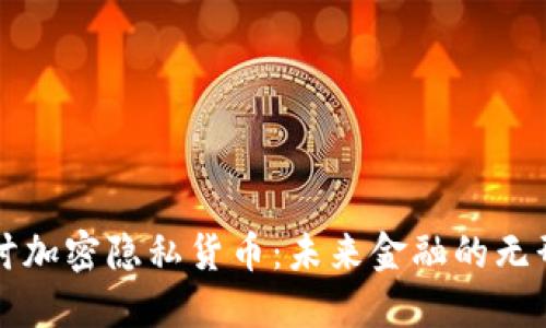 深入探讨加密隐私货币：未来金融的无形守护者