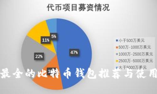功能最全的比特币钱包推荐与使用指南