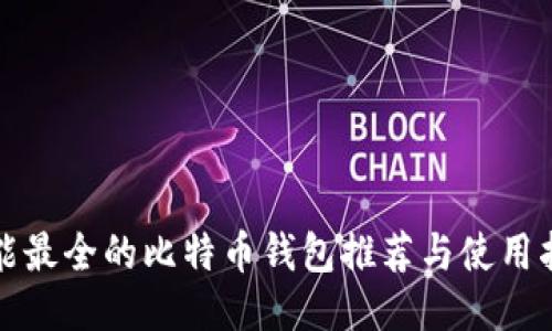 功能最全的比特币钱包推荐与使用指南