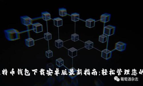 biao ti比特币钱包下载安卓版最新指南:轻松管理您的数字资产