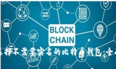 如何选择不需要实名的比特币钱包：全面指南