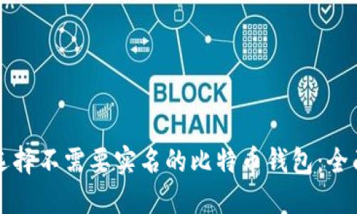 如何选择不需要实名的比特币钱包:全面指南
