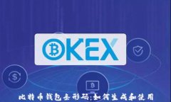 比特币钱包条形码：如何生成和使用