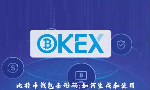 比特币钱包条形码:如何生成和使用