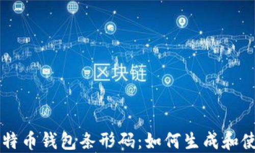 比特币钱包条形码:如何生成和使用
