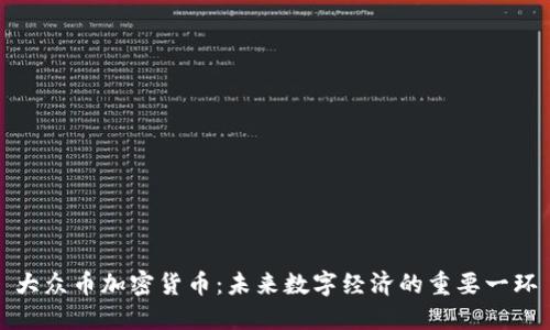 大众币加密货币:未来数字经济的重要一环