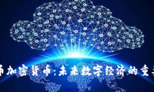 大众币加密货币:未来数字经济的重要一环