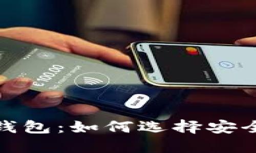 : 可以交易比特币的钱包:如何选择安全且高效的比特币钱包