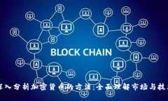 深入分析加密货币的方法：全面理解市场与技术
