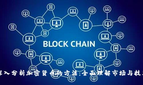 深入分析加密货币的方法:全面理解市场与技术