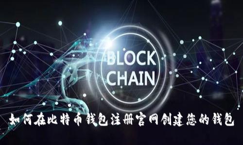 如何在比特币钱包注册官网创建您的钱包