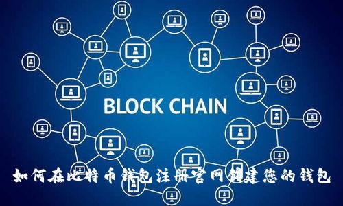 如何在比特币钱包注册官网创建您的钱包