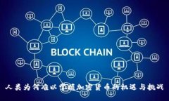 人类为何难以掌握加密货币的机遇与挑战