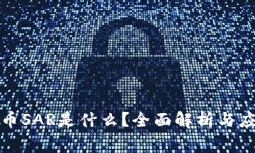 加密货币SAR是什么？全面解析与应用前景