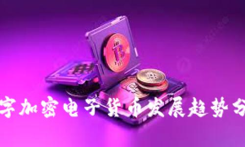 数字加密电子货币发展趋势分析
