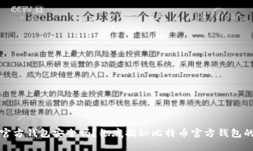 比特币官方钱包安全吗?彻底揭秘比特币官方钱包的安全性