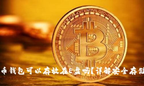 比特币钱包可以存放在E盘吗?详解安全存储方式