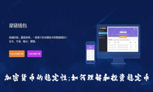 加密货币的稳定性:如何理解和投资稳定币