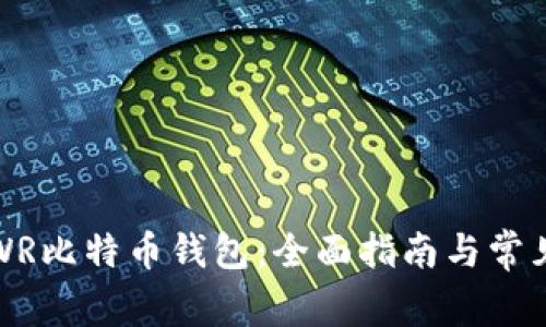 如何使用WR比特币钱包:全面指南与常见问题解答